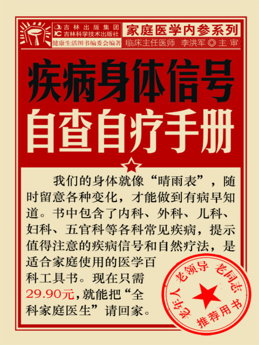Title details for 疾病身体信号自查自疗手册 by 李洪军 - Available